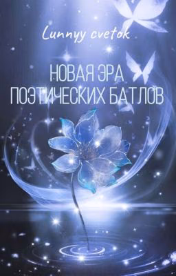 Новая эра поэтических батлов❌