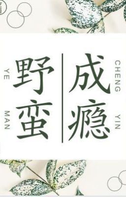 Влюбиться в дикаря