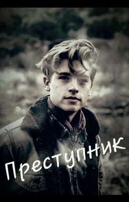 Преступник