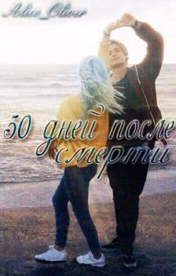50 дней после моего самоубийства.