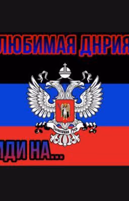 Стихи с псевдолюбовью к Великой ДНРии