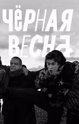 хенкина младшая || черная весна