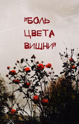 "боль цвета вишни"
