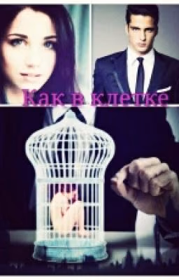 Как в клетке [Редактируется]