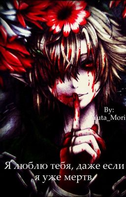 Я люблю тебя, даже если я уже мертв.