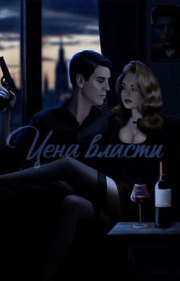 Цена власти. 