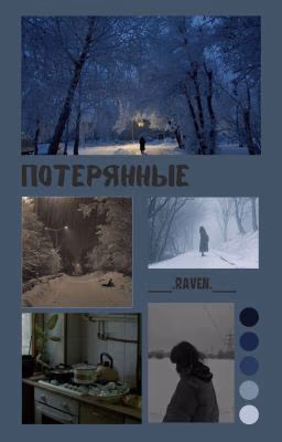 Потерянные ( Миша Тилькин/Ожп )