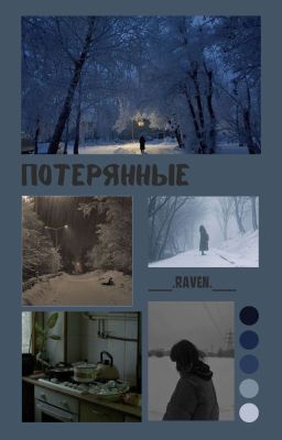 Потерянные ( Миша Тилькин/Ожп )