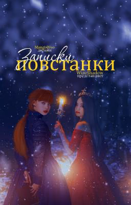 записки повстанки [jenlisa]