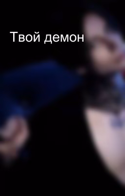 Твой демон