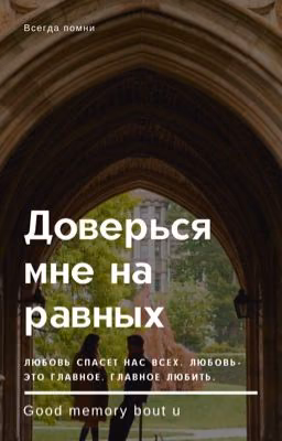Доверься мне на равных. Pharaoh