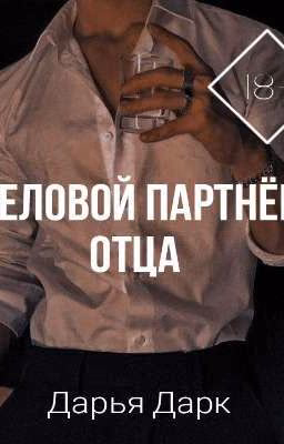 Деловой партнёр отца.