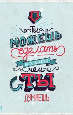 Ты можешь сделать больше чем думаешь