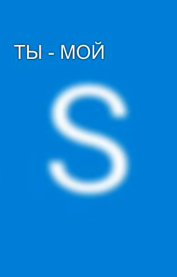 ТЫ - МОЙ