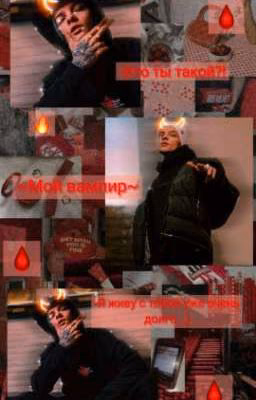 ~вампир~