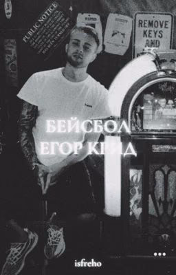 Бейсбол | Егор Крид