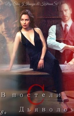 В постели с дьяволом [18+]