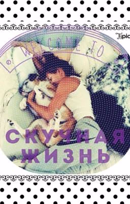 ➰Скучная жизнь➰
