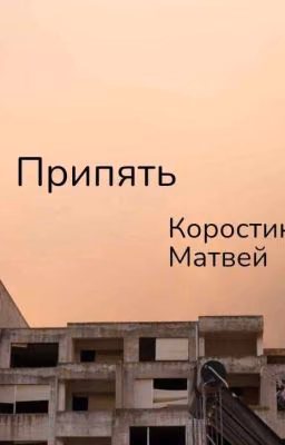 Припять