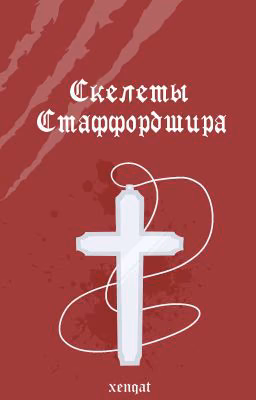 Скелеты Стаффордшира