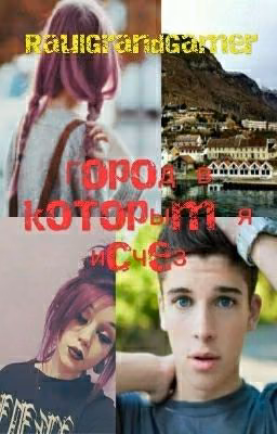 Город, в которым я исчез / +16