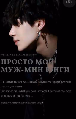 Просто мой муж - Мин Юнги |  18+