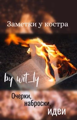 Заметки у костра