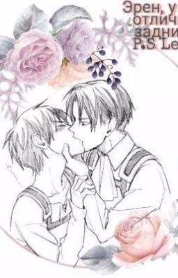"Знаешь, а ты мне сразу понравился.?!".       P. S Levi.