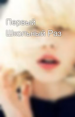 Первый Школьный Раз