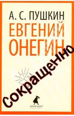 Евгений Онегин (сокращенно)
