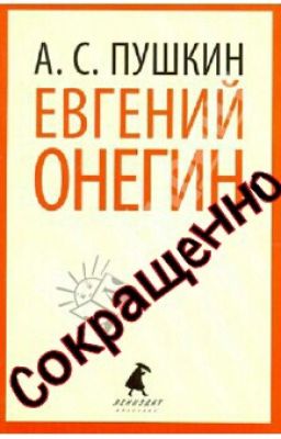 Евгений Онегин (сокращенно)