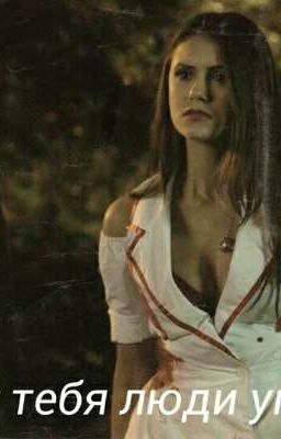 Дневники вампира