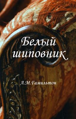 Белый шиповник.