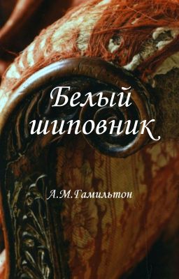 Белый шиповник.