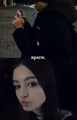 враги.|| софья кульгавая