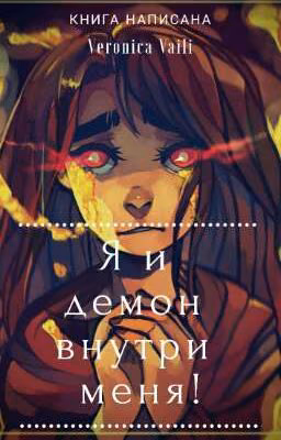 я и демон внутри меня...