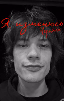 юг 404|..."Я изменюсь"...