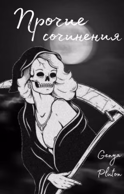 Прочие сочинения