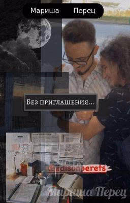 без приглашения...