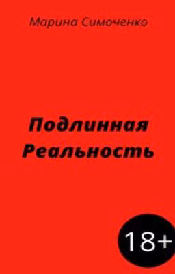 Подлинная Реальность