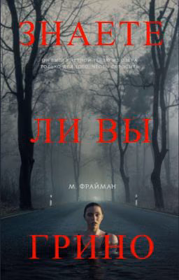 Знаете ли вы Грино