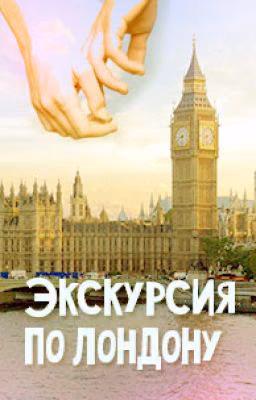 Экскурсия по Лондону