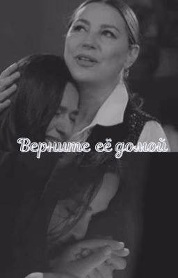 Верните её домой