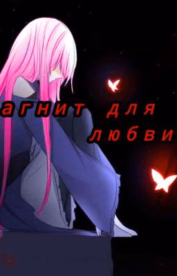 Магнит для любви 🔖