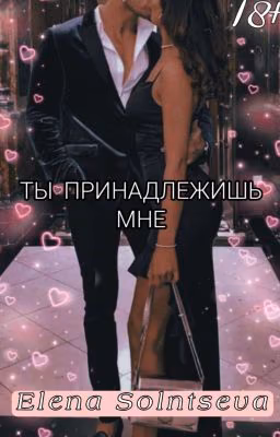 Ты принадлежишь мне |18+