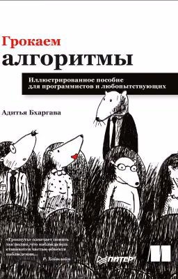 Грокаем алгоритмы