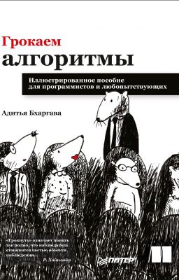 Грокаем алгоритмы