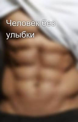 Человек без улыбки