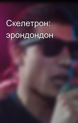 Скелетрон: эрондондон