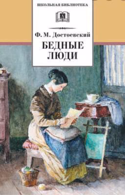 Бедные Люди
